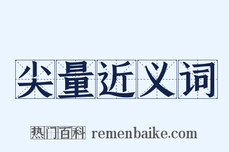 尖量近义词是什么意思的图片